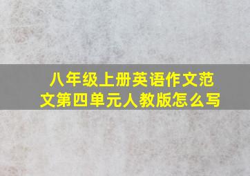 八年级上册英语作文范文第四单元人教版怎么写