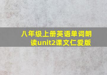 八年级上册英语单词朗读unit2课文仁爱版