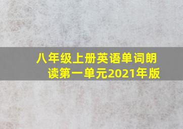 八年级上册英语单词朗读第一单元2021年版