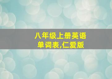 八年级上册英语单词表,仁爱版