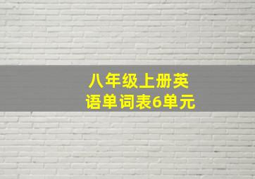 八年级上册英语单词表6单元