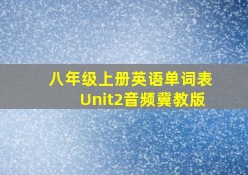 八年级上册英语单词表Unit2音频冀教版