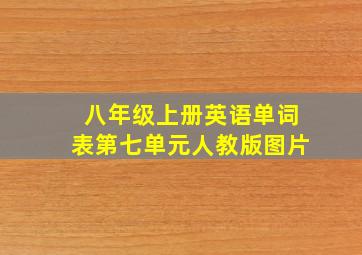 八年级上册英语单词表第七单元人教版图片