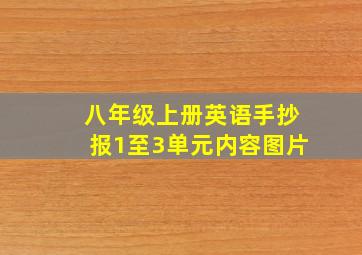 八年级上册英语手抄报1至3单元内容图片