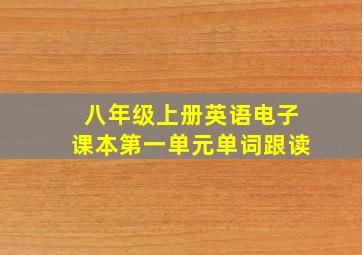 八年级上册英语电子课本第一单元单词跟读