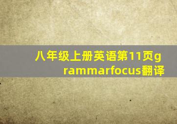 八年级上册英语第11页grammarfocus翻译