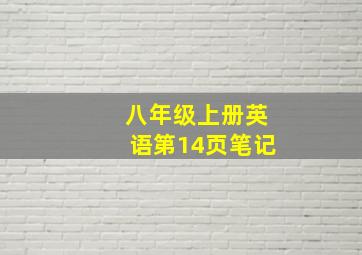 八年级上册英语第14页笔记