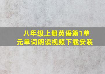 八年级上册英语第1单元单词朗读视频下载安装