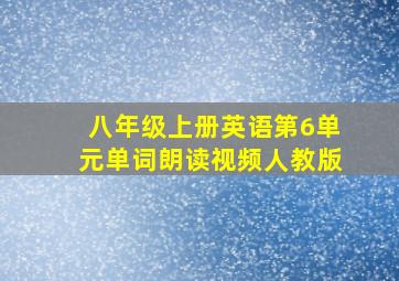 八年级上册英语第6单元单词朗读视频人教版