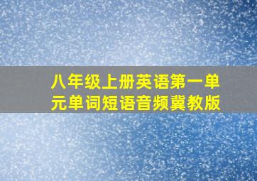 八年级上册英语第一单元单词短语音频冀教版