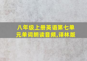 八年级上册英语第七单元单词朗读音频,译林版