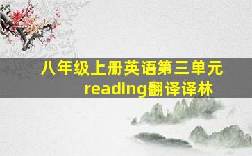 八年级上册英语第三单元reading翻译译林