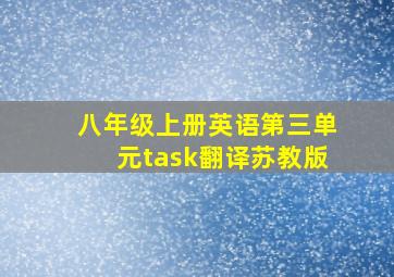 八年级上册英语第三单元task翻译苏教版