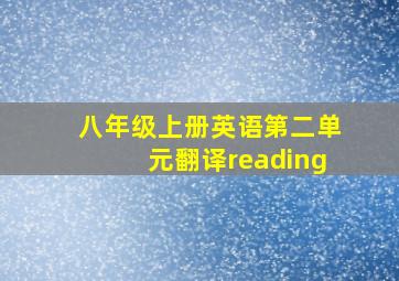 八年级上册英语第二单元翻译reading