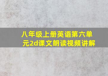 八年级上册英语第六单元2d课文朗读视频讲解