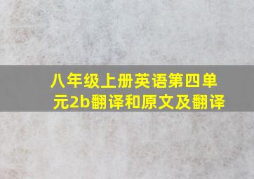 八年级上册英语第四单元2b翻译和原文及翻译