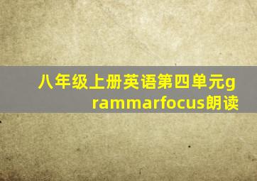 八年级上册英语第四单元grammarfocus朗读