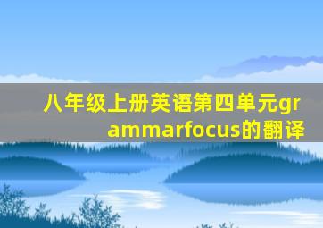 八年级上册英语第四单元grammarfocus的翻译