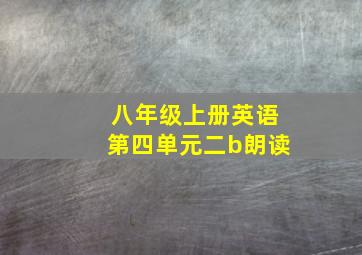 八年级上册英语第四单元二b朗读