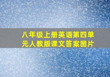 八年级上册英语第四单元人教版课文答案图片