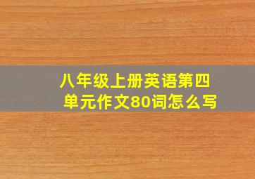 八年级上册英语第四单元作文80词怎么写