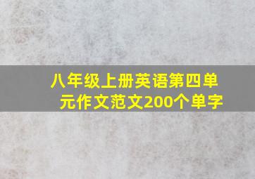 八年级上册英语第四单元作文范文200个单字