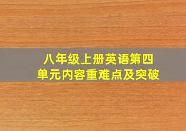 八年级上册英语第四单元内容重难点及突破