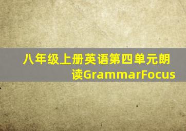 八年级上册英语第四单元朗读GrammarFocus