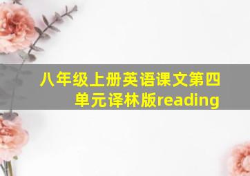 八年级上册英语课文第四单元译林版reading