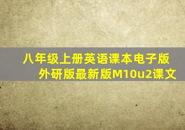 八年级上册英语课本电子版外研版最新版M10u2课文