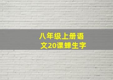 八年级上册语文20课蝉生字