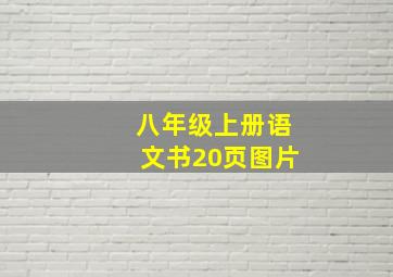 八年级上册语文书20页图片