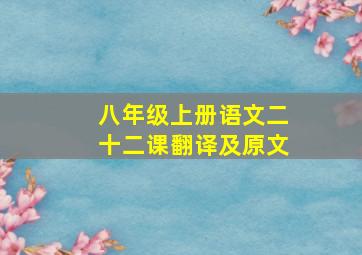 八年级上册语文二十二课翻译及原文