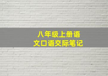 八年级上册语文口语交际笔记