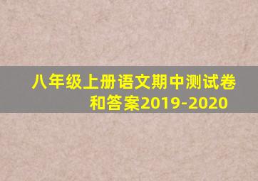 八年级上册语文期中测试卷和答案2019-2020