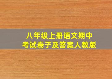 八年级上册语文期中考试卷子及答案人教版