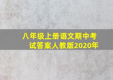 八年级上册语文期中考试答案人教版2020年