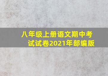 八年级上册语文期中考试试卷2021年部编版