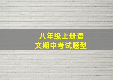 八年级上册语文期中考试题型