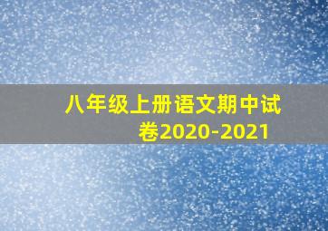 八年级上册语文期中试卷2020-2021