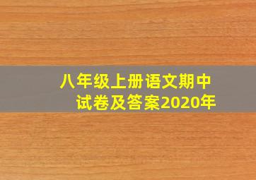 八年级上册语文期中试卷及答案2020年