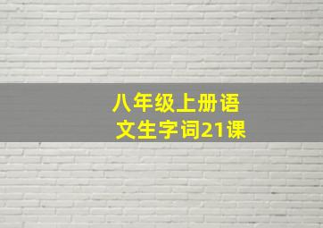 八年级上册语文生字词21课