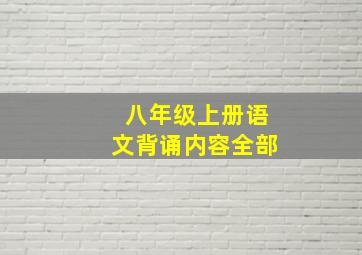 八年级上册语文背诵内容全部