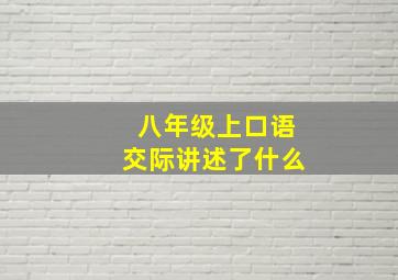 八年级上口语交际讲述了什么