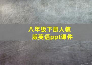 八年级下册人教版英语ppt课件