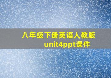 八年级下册英语人教版unit4ppt课件