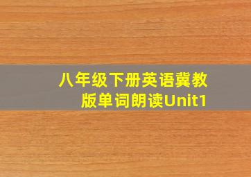 八年级下册英语冀教版单词朗读Unit1