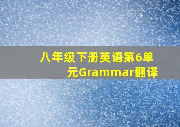 八年级下册英语第6单元Grammar翻译