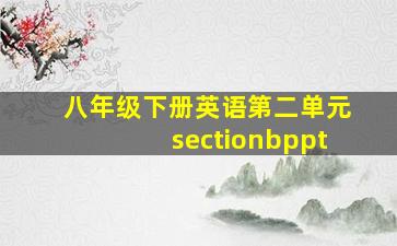 八年级下册英语第二单元sectionbppt