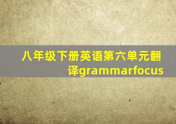 八年级下册英语第六单元翻译grammarfocus